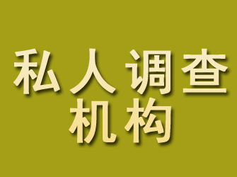 永济私人调查机构